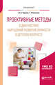 Проективные методы в диагностике нарушений развития личности в детском возрасте. Учебное пособие для вузов, Чиркова Ю.В., Колосова Т.А. 