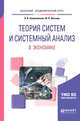 Теория систем и системный анализ в экономике. Учебное пособие для академического бакалавриата, Заграновская А.В., Эйсснер Ю.Н. 
