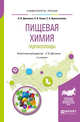 Пищевая химия. Гидроколлоиды. Учебное пособие для вузов, Сокол Н.В., Красноселова Е.А., Донченко Л.В. 