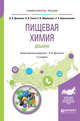 Пищевая химия. Добавки. Учебное пособие для вузов, Донченко Л.В., Сокол Н.В., Щербакова Е.В., Красноселова Е.А. 