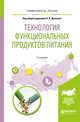 Технология функциональных продуктов питания. Учебное пособие для вузов, Донченко Л.В. 