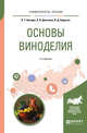 Основы виноделия. Учебное пособие для вузов, Косюра В.Т., Донченко Л.В., Надыкта В.Д. 