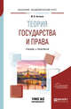 Теория государства и права. Учебник и практикум для академического бакалавриата, Антонов М.В. 