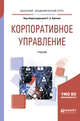 Корпоративное управление. Учебник для академического бакалавриата, Орехов С.А. 
