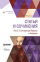 Статьи и сочинения в 3-х томах. Том 2. О литературе Европы и Америки, Мандельштам Ю.В., Дубровина Е.М., Стравинская М. 