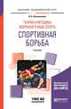 Теория и методика избранного вида спорта. Спортивная борьба. Учебник для академического бакалавриата, Письменский И.А. 