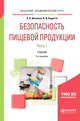 Безопасность пищевой продукции. В 2-х частях. Часть 1. Учебник для академического бакалавриата, Донченко Л.В., Надыкта В.Д. 
