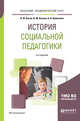 История социальной педагогики. Учебное пособие для академического бакалавриата, Басов Н.Ф., Басова В.М., Кравченко А.Н. 