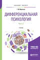 Дифференциальная психология в 2-х частяx. Часть 2. Учебник для бакалавриата и магистратуры, Марютина Т.М. 