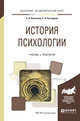 История психологии. Учебник и практикум для академического бакалавриата, Векилова С.А., Безгодова С.А. 