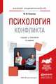 Психология конфликта. Учебник и практикум для вузов, Кашапов М.М. 