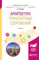Архитектура транспортных сооружений. Учебное пособие для вузов, Рачкова О.Г. 