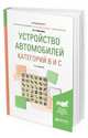 Устройство автомобилей категорий В и С. Учебное пособие для вузов, Жолобов Л.А. 