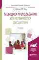 Методика преподавания управленческих дисциплин. Учебное пособие для бакалавриата и магистратуры, Арбузова Е.Н., Яскина О.А. 