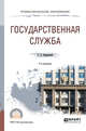 Государственная служба. Учебное пособие для СПО, Борщевский Г.А. 