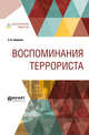 Воспоминания террориста, Савинков Б.В. 