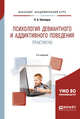 Психология девиантного и аддиктивного поведения. Практикум. Учебное пособие для академического бакалавриата, Шнейдер Л.Б. 
