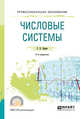 Числовые системы. Учебное пособие для СПО, Ларин С.В. 