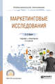 Маркетинговые исследования. Учебник и практикум для СПО, Карасев А.П. 