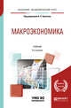 Макроэкономика. Учебник для академического бакалавриата, Булатов А.С. 