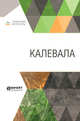 Калевала, Леннрот Э. 