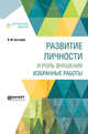 Развитие личности и роль внушения. Избранные работы, Бехтерев В.М. 