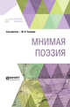 Мнимая поэзия, Тынянов Ю.Н. 
