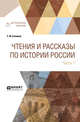 Чтения и рассказы по истории России в 2-х частях. Часть 1. С древнейших времен до XVII века, Соловьев С.М. 