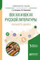 Век XIX и век XX русской литературы: реальности диалога. Учебное пособие для вузов, Снигирева Т.А., Подчиненов А.В. 
