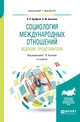 Социология международных отношений. Ведущие представители. Учебное пособие для бакалавриата и магистратуры, Арефьев А.Л., Баженов А.М., Осипов Г.В. 