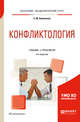 Конфликтология. Учебник и практикум для академического бакалавриата, Емельянов С.М. 