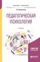 Педагогическая психология. Учебное пособие для бакалавриата и специалитета, Симановский А.Э. 