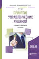 Принятие управленческих решений. Учебник и практикум для академического бакалавриата, Зуб А.Т. 