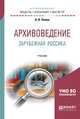 Архивоведение. Зарубежная россика. Учебник для бакалавриата и магистратуры, Попов А.В. 