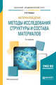 Материаловедение: методы исследования структуры и состава материалов. Учебное пособие для академического бакалавриата, Суворов Э.В. 