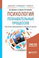 Психология познавательных процессов. Учебное пособие для бакалавриата, специалитета и магистратуры, Донцов Д.А., Орлова Е.А., Сенкевич Л.В. 