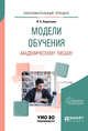 Модели обучения академическому письму. Учебное пособие для вузов, Короткина И.Б. 