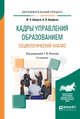 Кадры управления образованием. Социологический анализ. Учебное пособие, Шереги Ф.Э., Арефьев А.Л., Осипов Г.В. 