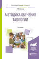 Методика обучения биологии. Учебное пособие для бакалавриата и магистратуры, Арбузова Е.Н. 