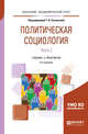 Политическая социология в 2-х частях. Часть 2. Учебник и практикум для академического бакалавриата, Евгеньева Т.В. 