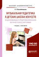 Музыкальная педагогика в детских школах искусств. Общеразвивающее и предпрофессиональное обучение в классе фортепиано. Учебник и практикум для академического бакалавриата, Воскобойникова Э.Г. 