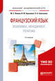 Французский язык. Экономика, менеджмент, политика. Учебное пособие для академического бакалавриата, Левина М.С., Бартенева И.Ю., Самсонова О.Б. 