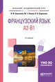 Французский язык. A2-B1. Учебное пособие для академического бакалавриата, Бартенева И.Ю., Левина М.С., Хараузова В.В. 