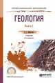 Геология в 2-х книгах. Книга 1. Учебник для академического бакалавриата, Милютин А.Г. 