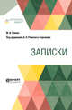 Записки, Глинка М.И., Римский-Корсаков А.Н. 