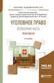 Уголовное право. Особенная часть. Практикум. Учебное пособие для академического бакалавриата, Подройкина И.А., Улезько С.И. 