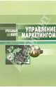 Управление маркетингом: Учебное пособие. (Серия:'Учебный курс'), Федосеев Вячеслав Николаевич 