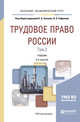 Трудовое право России в 2 т. Том 2. Особенная часть. Учебник для академического бакалавриата, Хохлов Е.Б. , Сафонов В.А. 