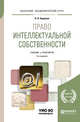 Право интеллектуальной собственности. Учебник и практикум для академического бакалавриата, Бирюков П.Н. 