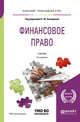 Финансовое право. Учебник для прикладного бакалавриата, Ашмарина Е.М. 